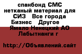 спанбонд СМС нетканый материал для СИЗ - Все города Бизнес » Другое   . Ямало-Ненецкий АО,Лабытнанги г.